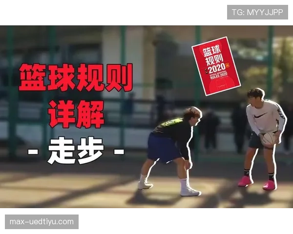 篮球比赛中走步违例的规则解析：如何正确理解与判定